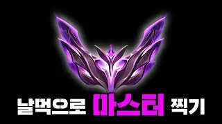 피지컬 없이 마스터 찍은 방법