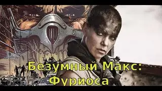 Безумный Макс 2 . Дата выхода. Интересные факты.