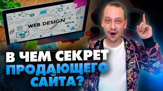 Как сделать продающий сайт? Правильный бриф для дизайнера //16+