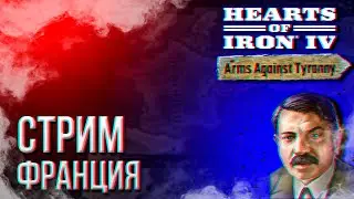 HOI4 - ФРАНЦИЯ МУЛЬТИПЛЕЕР (ПРАВИЛА И МОД В ОПИСАНИИ) + ЗАКАЗ МУЗЫКИ