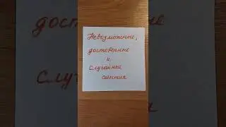 Невозможные, достоверные и случайные события