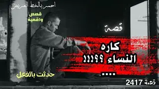كاره النساء .. قصة اغرب من الخيال صدمة .. القصة الكاملة .. عمرو سليمان ( 2417 )