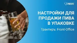 Маркированное пиво и слабоалкогольные напитки в потребительской таре