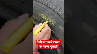 टायर का जन्म कुंडली कैसे पता करे ?