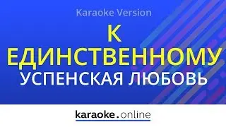 К единственному нежному - Любовь Успенская (Karaoke version)