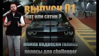 #01| ZEEKR 001 ПОСЛЕ МЕЛКОГО ДТП, CHALLENGER ОКЛЕЙКА ПОЛОС, ГЕЛИК - МОЙКА ПОДВЕСКИ, BMW БРОНЬ КУЗОВА