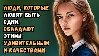 12 удивительных качеств людей, которые любят побыть в одиночестве