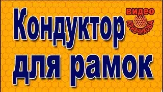 Кондуктор для рамок