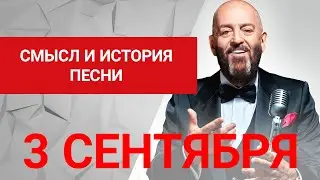 Что произошло 3 сентября у Шуфутинского? И почему песня стала так популярна в наше время? 16+