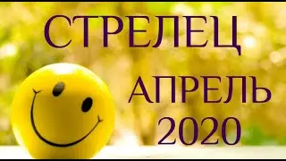 СТРЕЛЕЦ. АПРЕЛЬ. Таро-прогноз на апрель 2020 для Стрельцов. Таро-гороскоп от Ирины Захарченко.