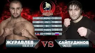 Профессиональные бои по УБС 20.05.2017 г. в Таганроге. Журавлёв Алексей vs Сайпудинов Умахан.