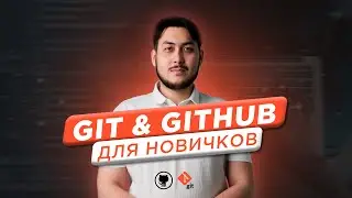 Git и GitHub для начинающих. От установки до работы с ветками и GUI.