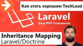 Как стать хорошим Technical Lead? Inheritance Mapping с Laravel+Doctrine //Олег Мельник