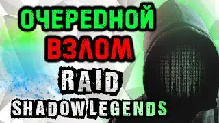 Взлом Raid Shadow Legends опять!