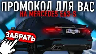 ПРОМОКОД НА MERCEDES E63-S! КАК ПОЛУЧИТЬ ЕГО БЕСПЛАТНО! - ТИТАН РПГ l TITAN RPG l МТА