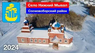 Село Нижний Мывал, Сосновоборский район