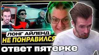 Заквиель ОТВЕТИЛ Пятерке на его РЕАКЦИЮ на мнение Зака про КЛИП - Лонг Айленд | Нарезка Заквиеля