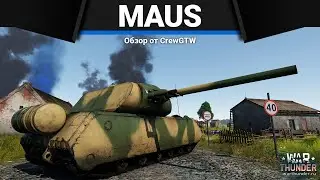 MAUS ВЕЛИКИЙ И УЖАСНЫЙ в War Thunder