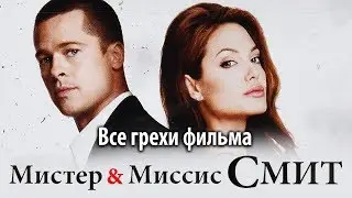 Все грехи фильма Мистер и миссис Смит