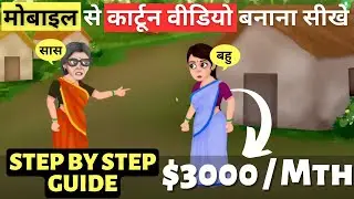 🤑₹3 Lakhs/M - How To Create Cartoon Video With Mobile Phone - 2D कार्टून एनीमेशन वीडियो कैसे बनाये