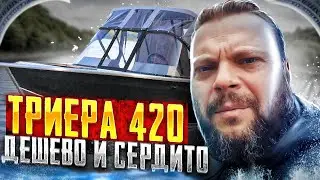Триера 420. Лодка эконом? Первый взгляд. Лодка для кого? Обзор.