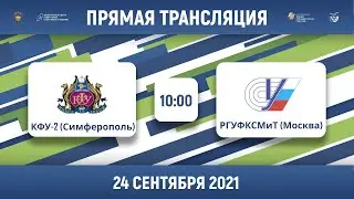 КФУ-2 (Симферополь) — РГУФКСМиТ (Москва) | Высший дивизион, «Б» | 2021