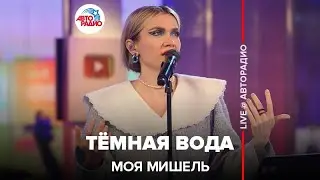 Моя Мишель - Тёмная Вода (LIVE @ Авторадио)