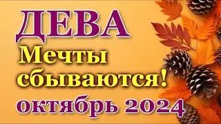 ДЕВА - ТАРО ПРОГНОЗ на ОКТЯБРЬ 2024 - ПРОГНОЗ РАСКЛАД ТАРО - ГОРОСКОП ОНЛАЙН ГАДАНИЕ