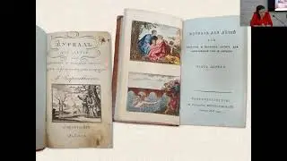 «Образование ума и сердца детей и юношества». Детские журналы конца XVIII — первой половины XIX вв.