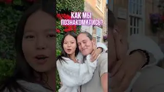 Где я познакомился с китаянкой?