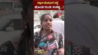 News18 Bengaluru Voice | ಗರ್ಭಿಣಿಯರಿಗೆ ರಸ್ತೆ ಹೊಂಡ ಗುಂಡಿ ಸಂಕಷ್ಟ | N18S