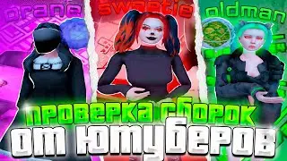 ПРОВЕРКА СБОРОК ЮТУБЕРОВ НА ARIZONA RP ! 😱👻- СЛОВИЛ ВИРУСЫ ⛔?