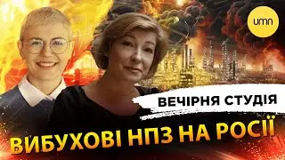 ВИБУХОВІ НПЗ НА РОСІЇ | Лариса Волошина, Ірина Бало, Богда Амосов, Олександр Лікаренко