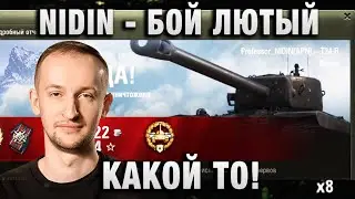 NIDIN ● БОЙ ЛЮТЫЙ КАКОЙ ТО!