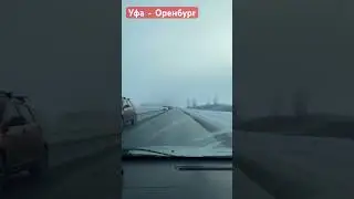 Дорога Уфа-Оренбург/ среди ясного солнечного дня, провалились в туман