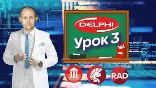 Создание базы данных сотрудники в Delphi - Урок 3 ( Поиск и Меню)