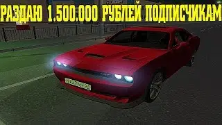 RADMIR RP CRMP - РАЗДАЮ 1.500.000 РУБЛЕЙ ПОДПИСЧИКАМ !!! СПЕШИ
