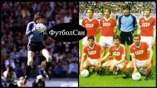 1984 Ринат Дасаев (СССР) vs Англия на Уэмбли - сейвы, косяки, разгон атак Обзор