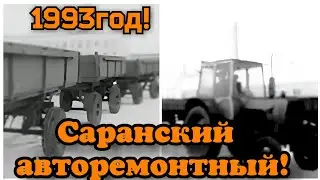 ✔1993 ГОД!✔САРАНСКИЙ ЗАВОД ТРАКТОРНЫХ ПРИЦЕПОВ!