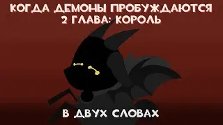 MLP Когда Демоны Пробуждаются 2  Глава 