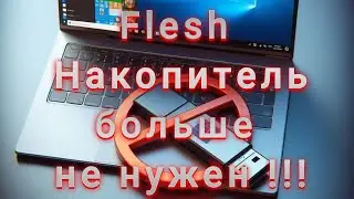 Переустановка Windows 10 без Flash накопителя !!!