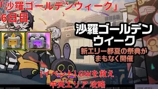 【ゼンレスゾーンゼロ 1.1】「沙羅ゴールデンウィーク」6日目 [イベント] GWを救え 中央エリア 攻略【Zenless Zone Zero】