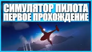 Прохождение Frontier Pilot Simulator