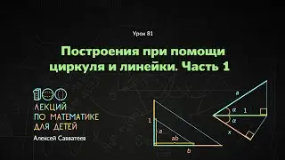 81. Построение при помощи циркуля и линейки. Часть 1