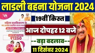 👩 लाडली बहना योजना 19वीं किस्त | ladli behna yojana new update | ladli behna yojana 19 kist