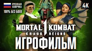 ИГРОФИЛЬМ MORTAL KOMBAT 1 KHAOS REIGNS ПОЛНОЕ ПРОХОЖДЕНИЕ 🅥 ФИЛЬМ МОРТАЛ КОМБАТ 1 ГОСПОДСТВО ХАОСА