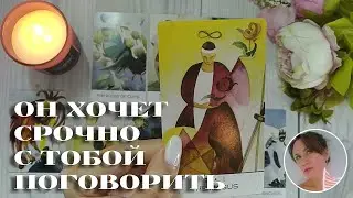 ✨💘 ОН СРОЧНО ХОЧЕТ С ТОБОЙ ПОГОВОРИТЬ 🔮🙂🎯 НАРРАТИВНЫЙ РАСКЛАД