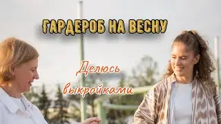 МОИ САМЫЕ УДАЧНЫЕ ВЫКРОЙКИ/шьем гардероб на весну