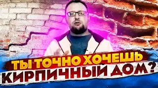 ДЕШЁВЫЙ КИРПИЧНЫЙ ДОМ / 10 ЛЕТ И СНОСИМ / СТРОЙХЛАМ