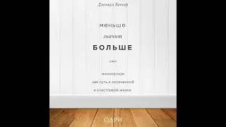 Джошуа Беккер – Меньше значит больше. Минимализм как путь к осознанной и счастливой жизни.